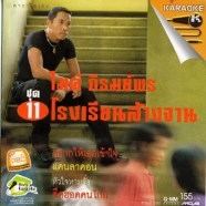 ไมค์ ภิรมย์ภร ชุด11 โรงเรียนล้างจาน-1